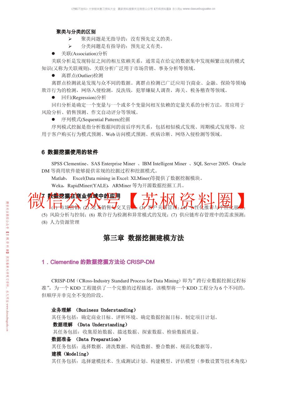 数据挖掘与分析
